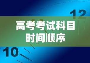 高考考试科目时间顺序 高考考试科目时间顺序