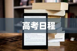 高考日程 高考日程