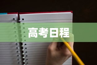 高考日程，2026年高考日程安排