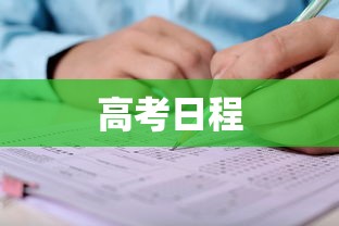高考日程 高考日程