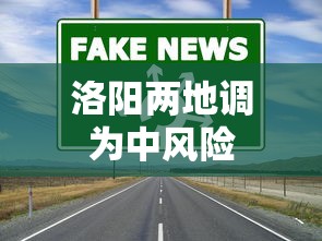 洛阳两地调为中风险