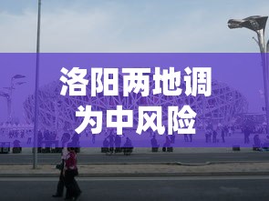 洛阳两地调为中风险，洛阳两地调为中风险