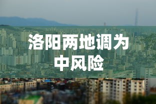 洛阳两地调为中风险