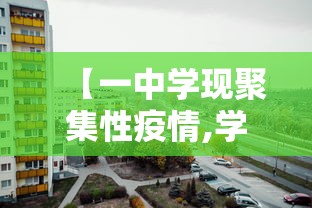 【一中学现聚集性疫情,学校聚集性疫情标准】