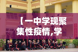 【一中学现聚集性疫情,学校聚集性疫情标准】 【一中学现聚集性疫情,学校聚集性疫情标准】