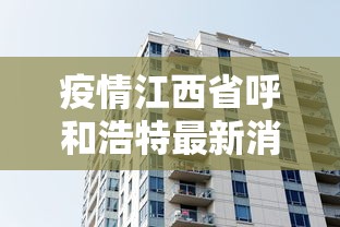 疫情江西省呼和浩特最新消息/呼和浩特疫情最后解封是哪一天
