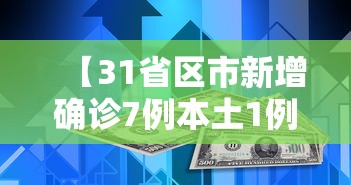 【31省区市新增确诊7例本土1例/31省区市新增62例本土确】