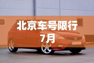 北京车号限行7月，北京7月车号限行安排