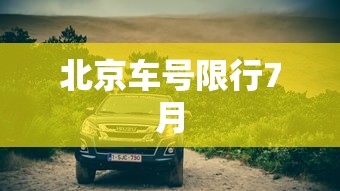 北京车号限行7月 北京车号限行7月