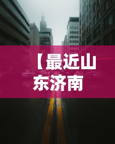 【最近山东济南疫情封路了吗/山东最近疫情严不严重】