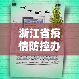 浙江省疫情防控办最新通知消息/浙江省新冠肺炎疫情防控领导小组办公室主任 浙江省疫情防控办最新通知消息/浙江省新冠肺炎疫情防控领导小组办公室主任