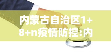 内蒙古自治区1+8+n疫情防控:内蒙古自治区疫情防控一线人员申报职称时能提前一年是