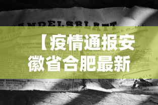 【疫情通报安徽省合肥最新消息,合肥疫情放开时间官方文件】