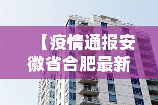 【疫情通报安徽省合肥最新消息,合肥疫情放开时间官方文件】