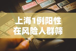 上海1例阳性在风险人群筛查中发现，上海新增1例阳性感染者，在风险人群筛查中发现