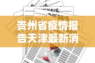 贵州省疫情报告天津最新消息:贵州省疫情报告天津最新消息通知