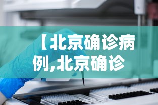 【北京确诊病例,北京确诊病例所在画室规模近2000人】