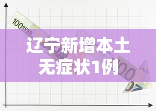 辽宁新增本土无症状1例，辽宁新增1例本土无症状感染者