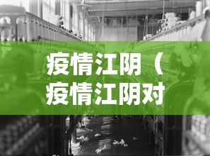 疫情江阴（疫情江阴对口支援城市有哪些）