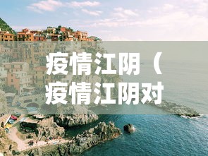 疫情江阴(疫情江阴对口支援城市有哪些) 疫情江阴(疫情江阴对口支援城市有哪些)