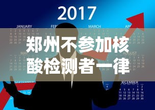 郑州不参加核酸检测者一律黄码,郑州不参加核酸检测者一律黄码