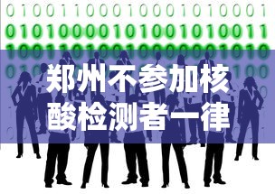 郑州不参加核酸检测者一律黄码