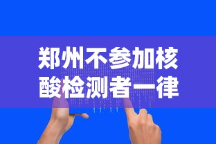 郑州不参加核酸检测者一律黄码