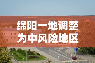 绵阳一地调整为中风险地区,绵阳一地调整为中风险地区
