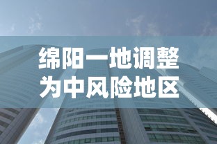 绵阳一地调整为中风险地区