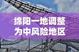 绵阳一地调整为中风险地区