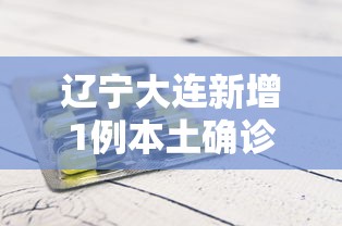 辽宁大连新增1例本土确诊病例:辽宁大连警方最新通报