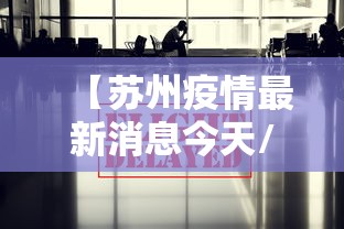【苏州疫情最新消息今天/苏州疫情最新消息今天有新增吗】
