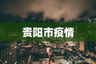 贵阳市疫情