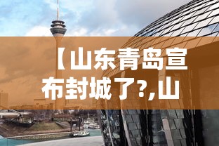 【山东青岛宣布封城了?,山东青岛发布最新消息】