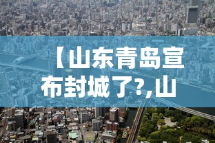 【山东青岛宣布封城了?,山东青岛发布最新消息】