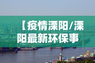 【疫情溧阳/溧阳最新环保事件】 【疫情溧阳/溧阳最新环保事件】