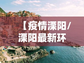 【疫情溧阳/溧阳最新环保事件】