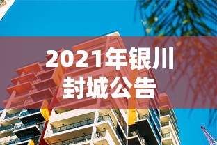 2021年银川封城公告，2021年银川封城公告