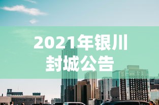 2021年银川封城公告 2021年银川封城公告