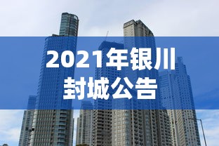 2021年银川封城公告 2021年银川封城公告