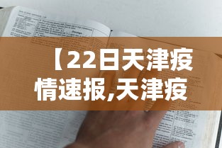 【22日天津疫情速报,天津疫情最新消息2024】 【22日天津疫情速报,天津疫情最新消息2024】