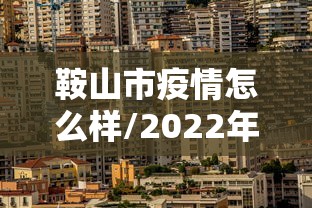 鞍山市疫情怎么样/2022年3月鞍山市疫情封控公告