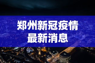 郑州新冠疫情最新消息