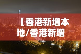 【香港新增本地/香港新增本地病例】