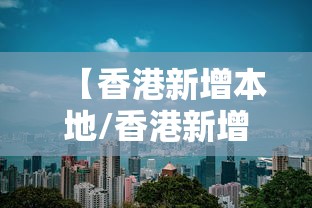 【香港新增本地/香港新增本地病例】