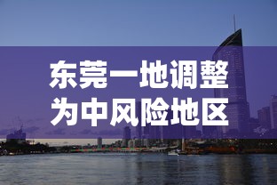 东莞一地调整为中风险地区/东莞发生气体中毒