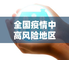 全国疫情中高风险地区最新名单，全国疫情中高风险地区最新名单