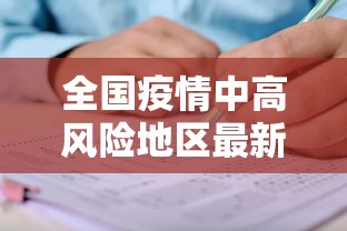 全国疫情中高风险地区最新名单