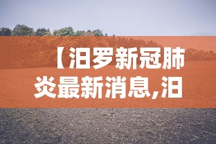 【汨罗新冠肺炎最新消息,汨罗新人民医院】