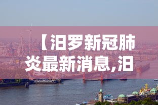 【汨罗新冠肺炎最新消息,汨罗新人民医院】
